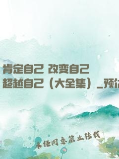 肯定自己 改变自己 超越自己（大全集）